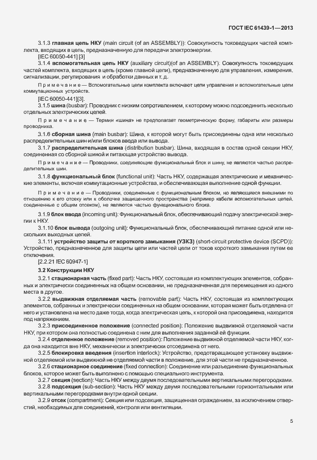 Страница 12 ГОСТ IEC 61439-1-2013