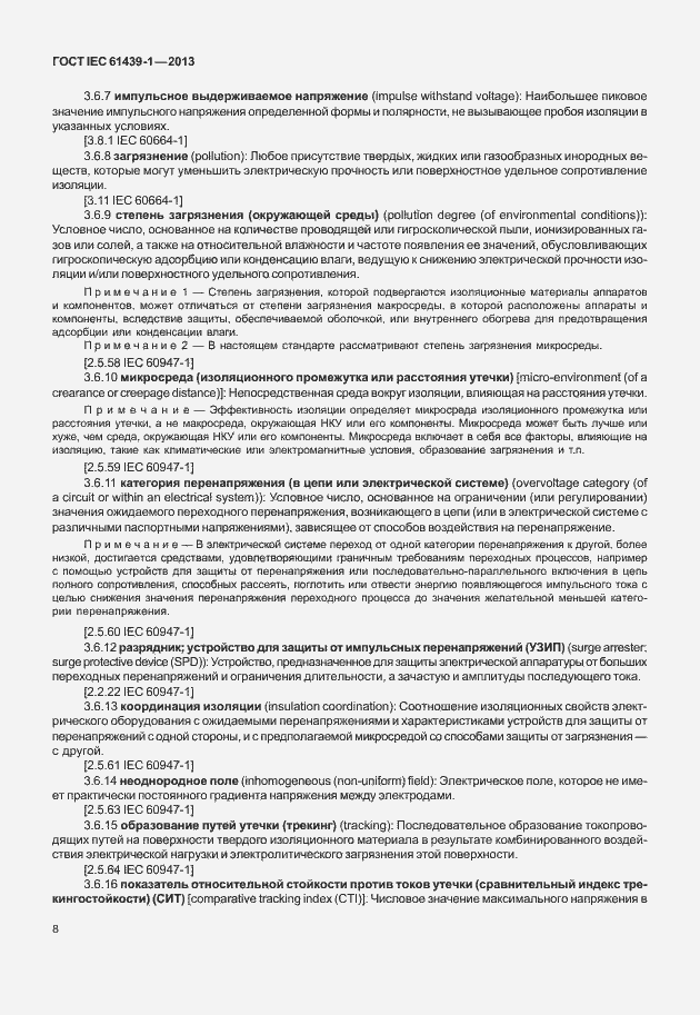 Страница 15 ГОСТ IEC 61439-1-2013
