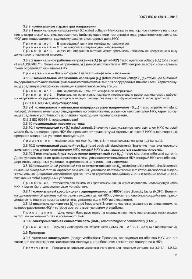 Страница 18 ГОСТ IEC 61439-1-2013