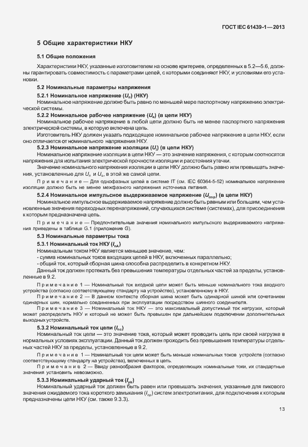 Страница 20 ГОСТ IEC 61439-1-2013