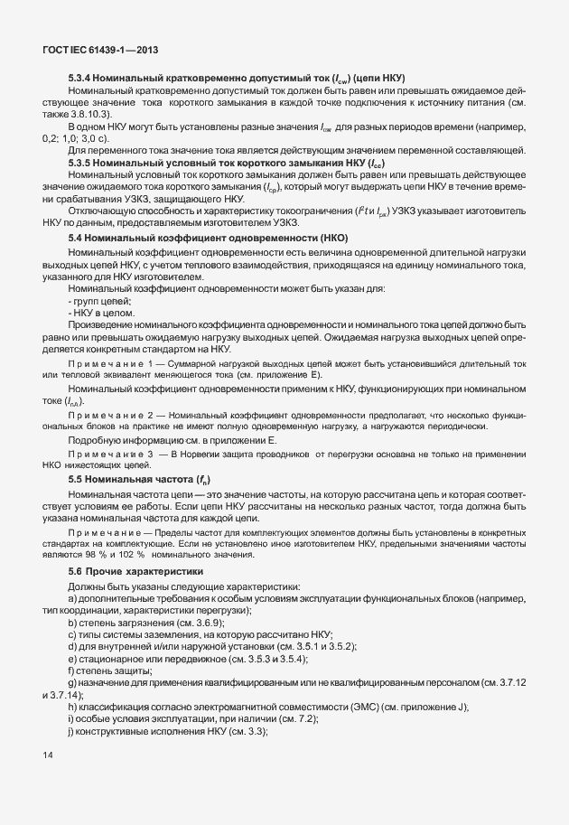 Страница 21 ГОСТ IEC 61439-1-2013