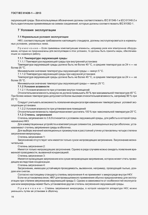 Страница 23 ГОСТ IEC 61439-1-2013