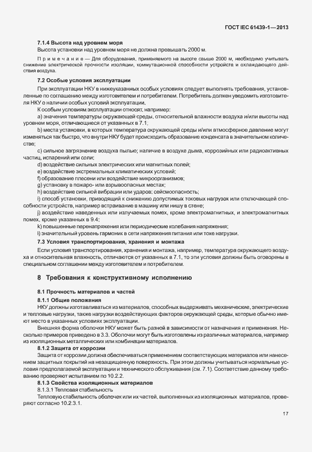 Страница 24 ГОСТ IEC 61439-1-2013