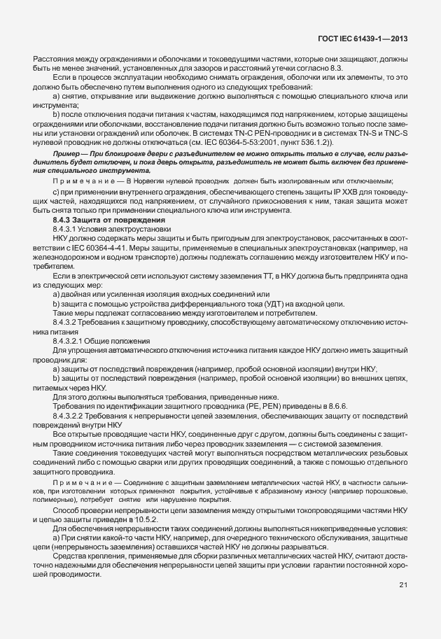 Страница 28 ГОСТ IEC 61439-1-2013