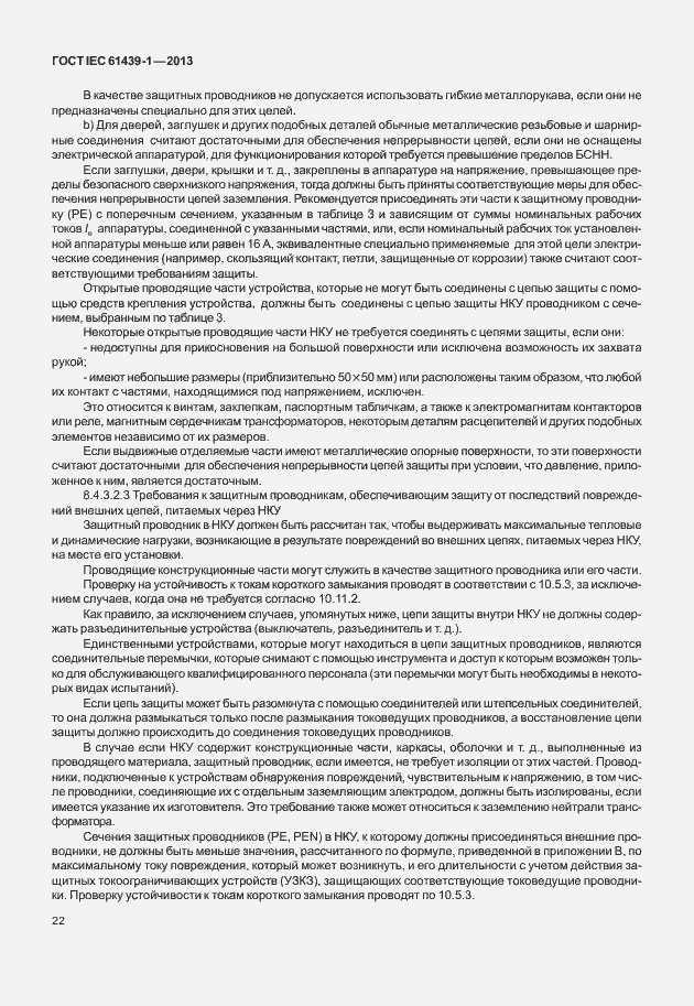 Страница 29 ГОСТ IEC 61439-1-2013