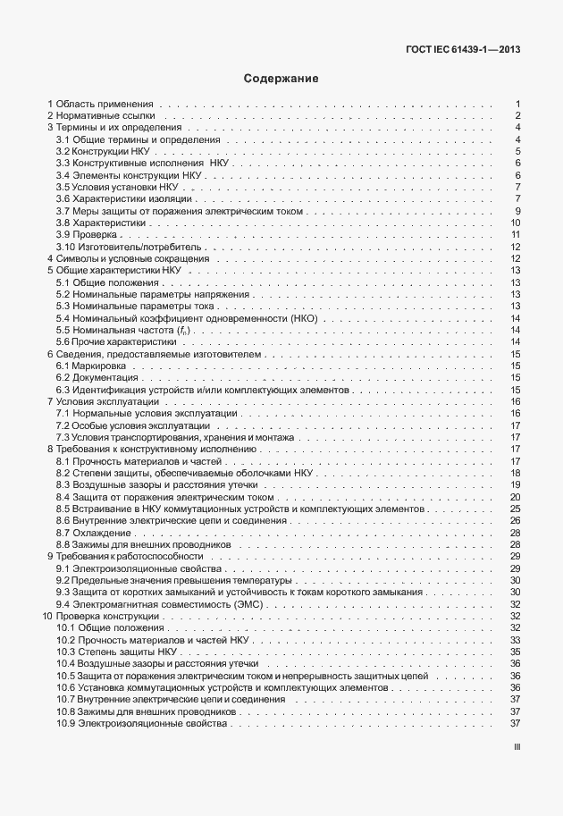Страница 3 ГОСТ IEC 61439-1-2013
