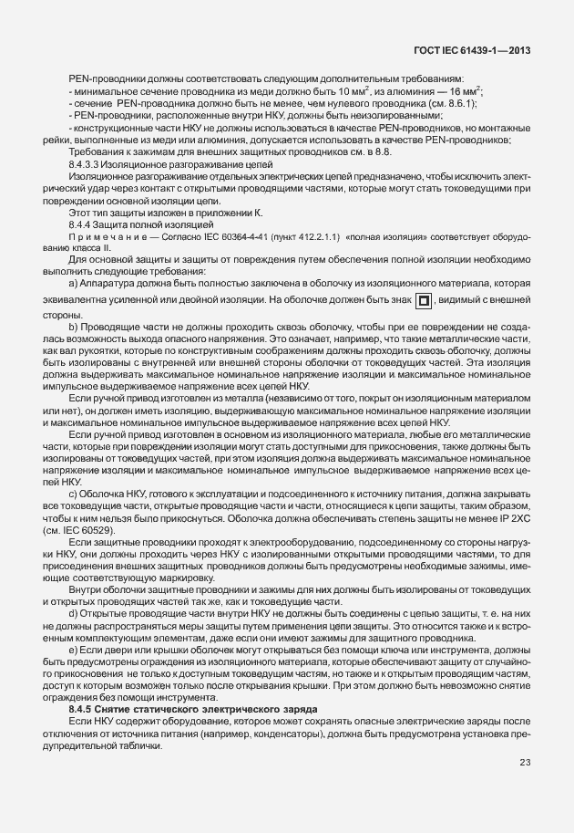 Страница 30 ГОСТ IEC 61439-1-2013