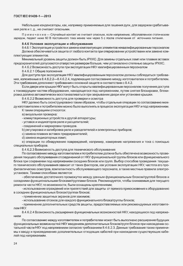 Страница 31 ГОСТ IEC 61439-1-2013