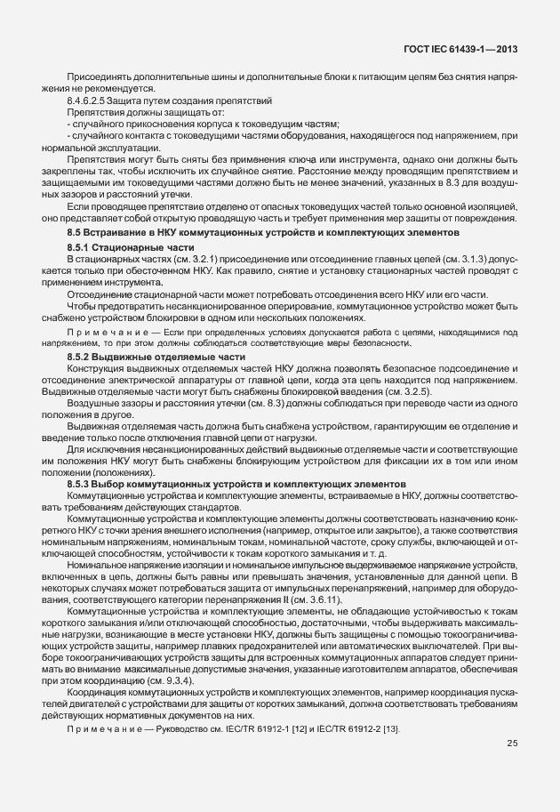 Страница 32 ГОСТ IEC 61439-1-2013
