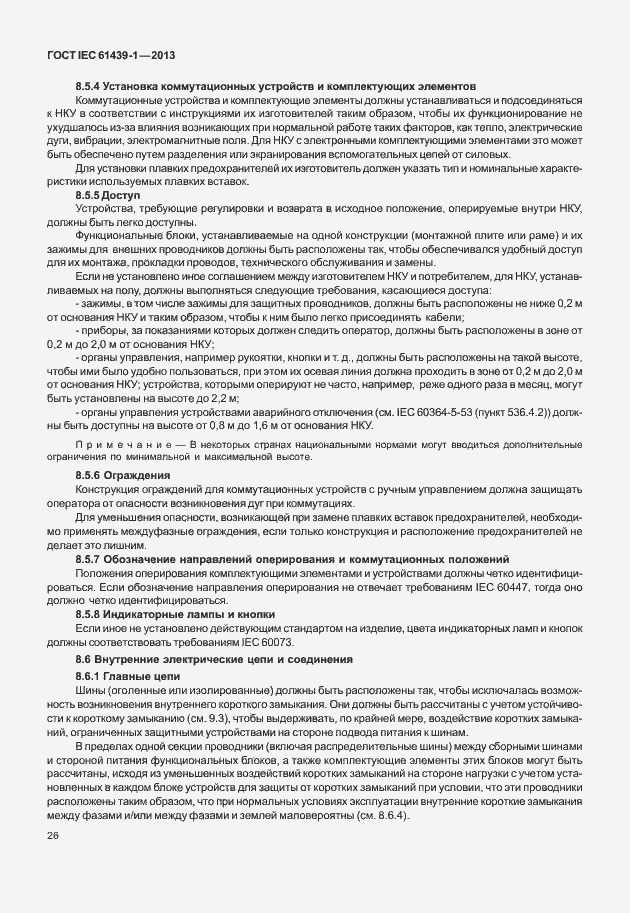 Страница 33 ГОСТ IEC 61439-1-2013