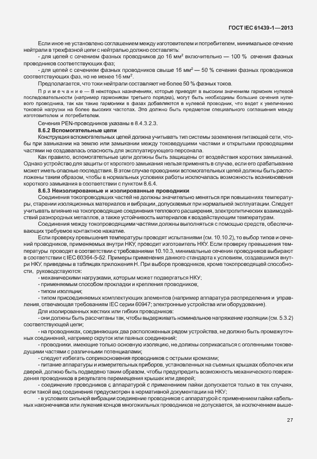 Страница 34 ГОСТ IEC 61439-1-2013