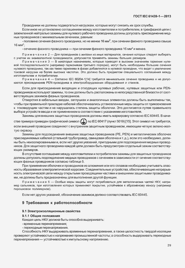 Страница 36 ГОСТ IEC 61439-1-2013