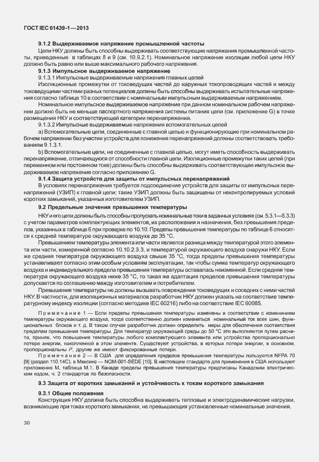 Страница 37 ГОСТ IEC 61439-1-2013