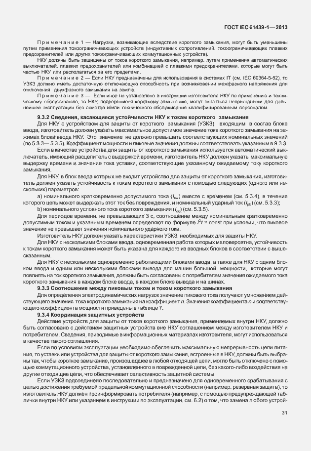 Страница 38 ГОСТ IEC 61439-1-2013