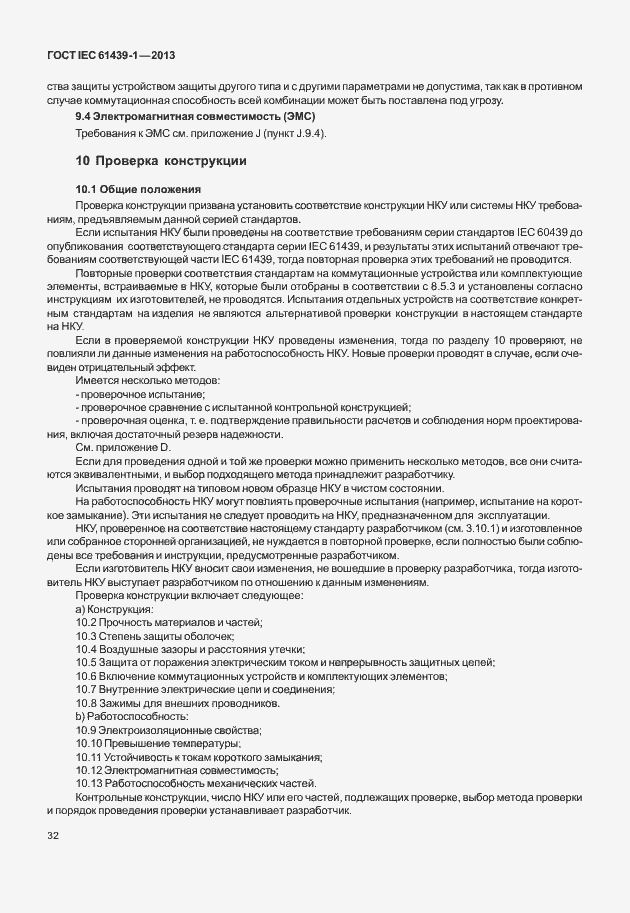 Страница 39 ГОСТ IEC 61439-1-2013