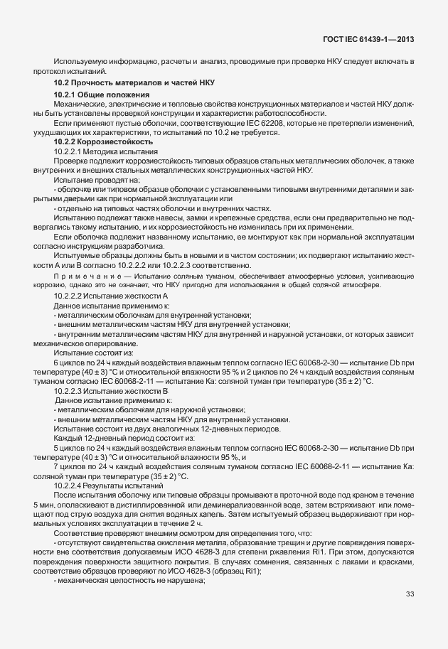 Страница 40 ГОСТ IEC 61439-1-2013