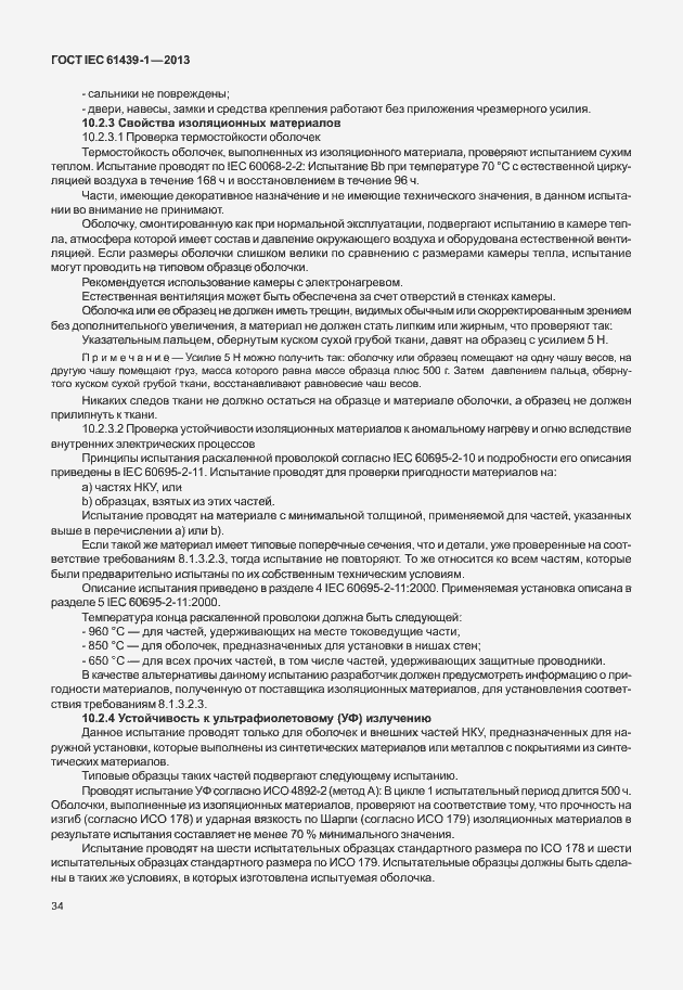 Страница 41 ГОСТ IEC 61439-1-2013