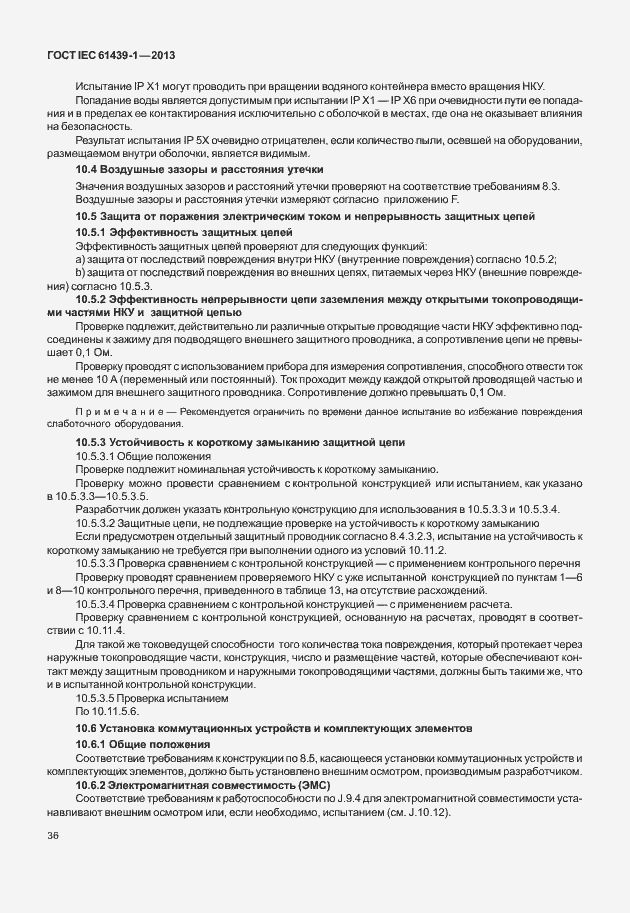 Страница 43 ГОСТ IEC 61439-1-2013
