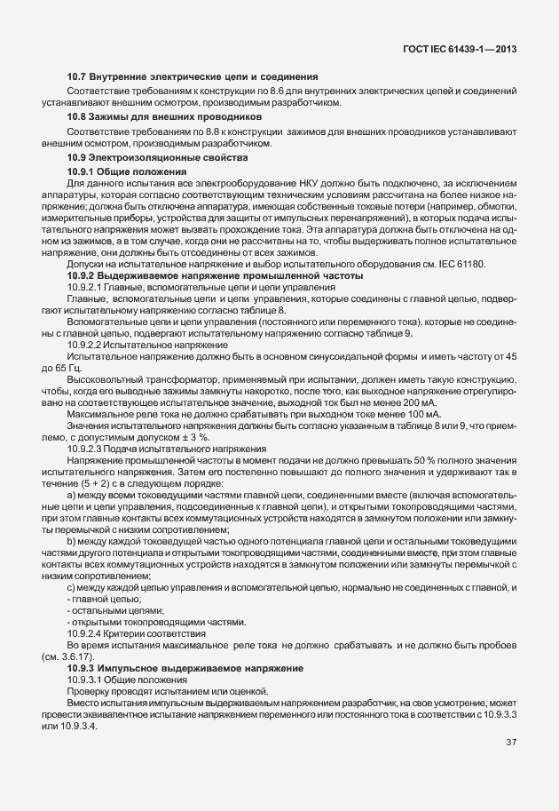 Страница 44 ГОСТ IEC 61439-1-2013