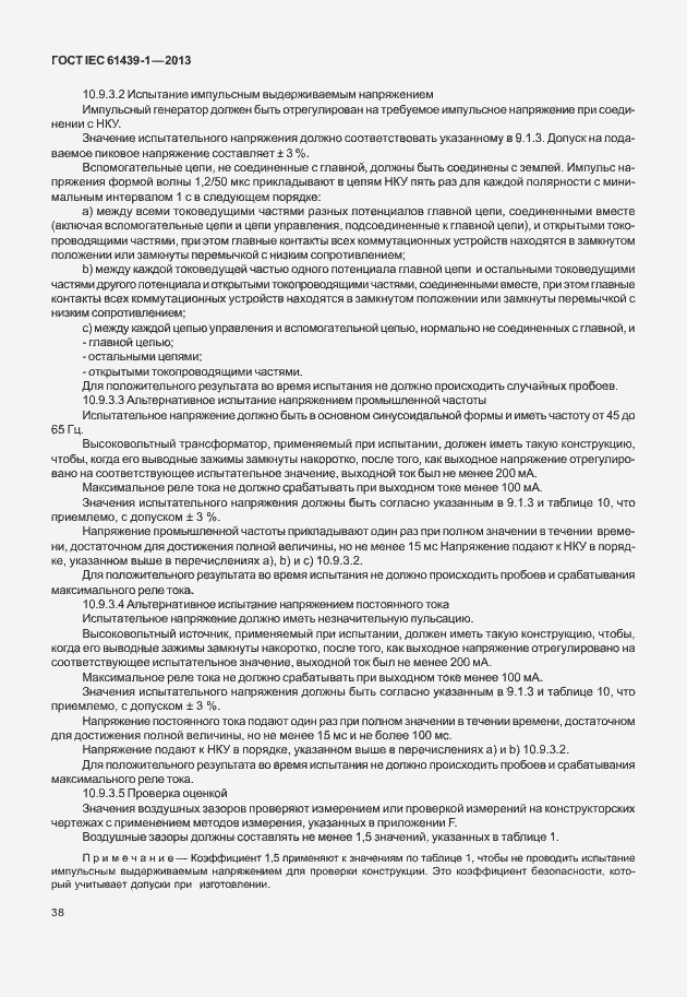 Страница 45 ГОСТ IEC 61439-1-2013
