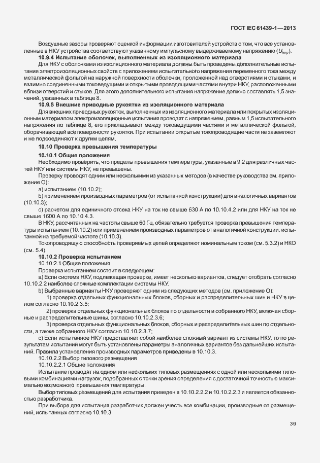 Страница 46 ГОСТ IEC 61439-1-2013