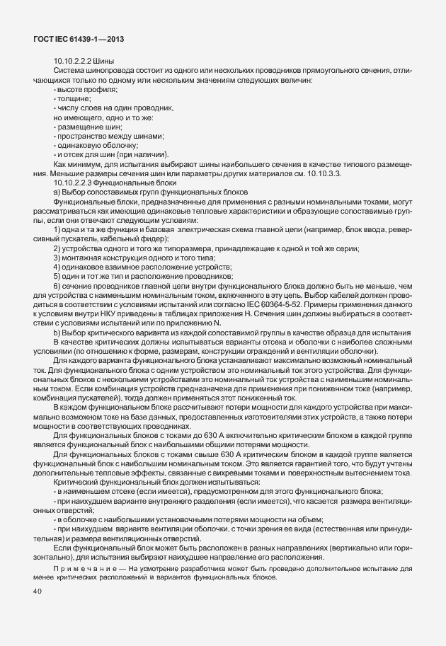 Страница 47 ГОСТ IEC 61439-1-2013