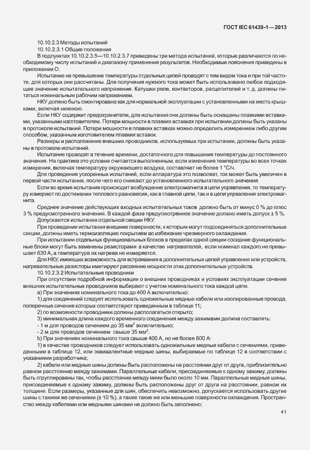 Страница 48 ГОСТ IEC 61439-1-2013
