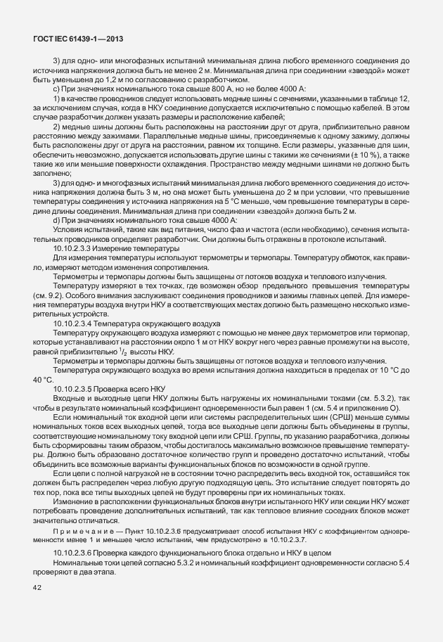 Страница 49 ГОСТ IEC 61439-1-2013