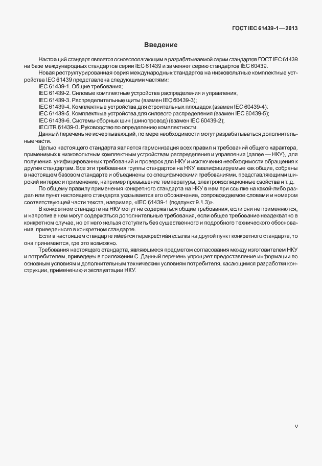 Страница 5 ГОСТ IEC 61439-1-2013