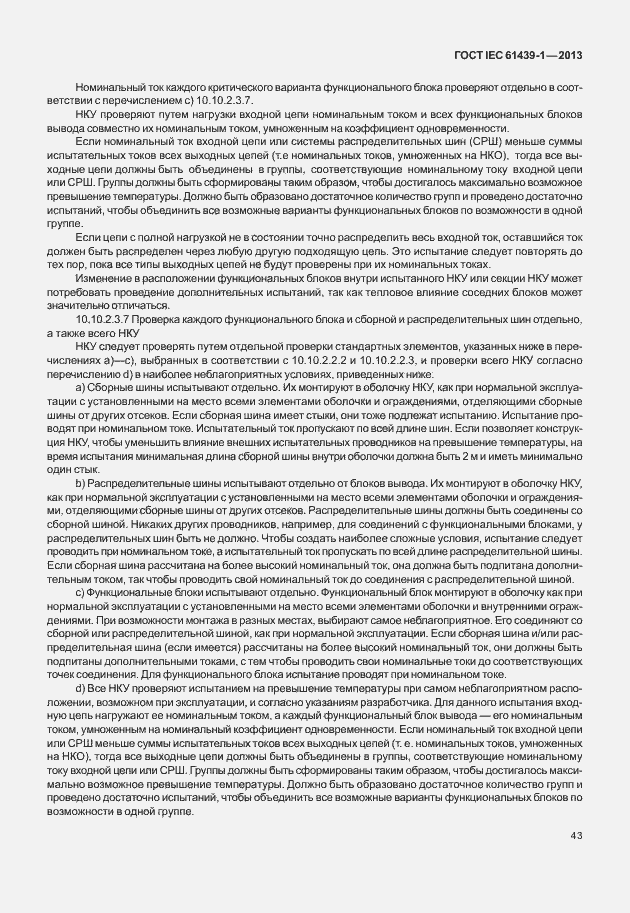 Страница 50 ГОСТ IEC 61439-1-2013