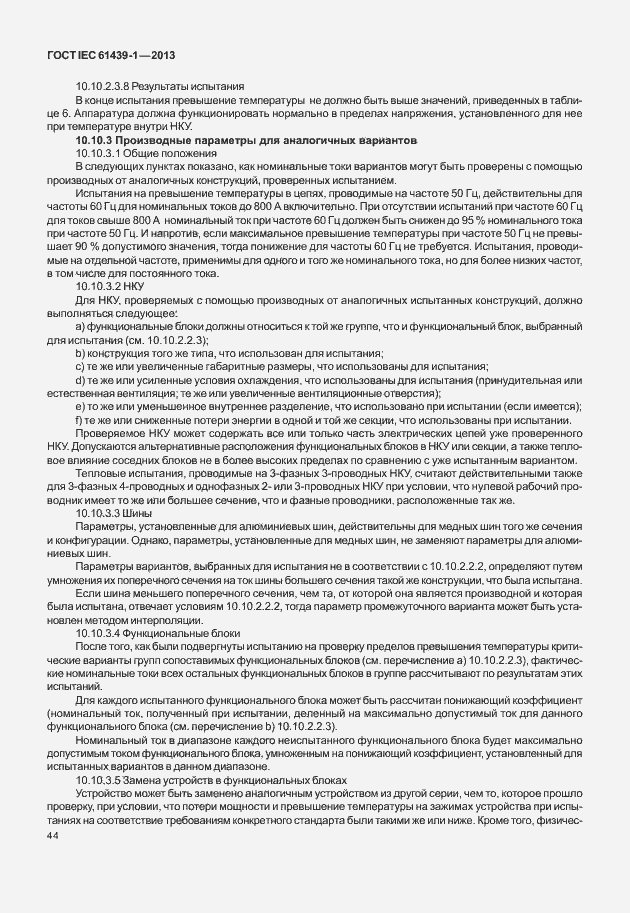 Страница 51 ГОСТ IEC 61439-1-2013