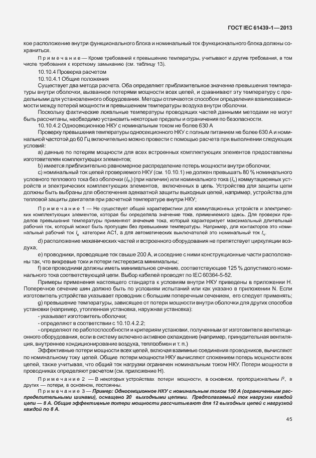 Страница 52 ГОСТ IEC 61439-1-2013