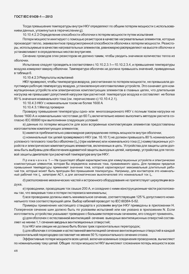 Страница 53 ГОСТ IEC 61439-1-2013