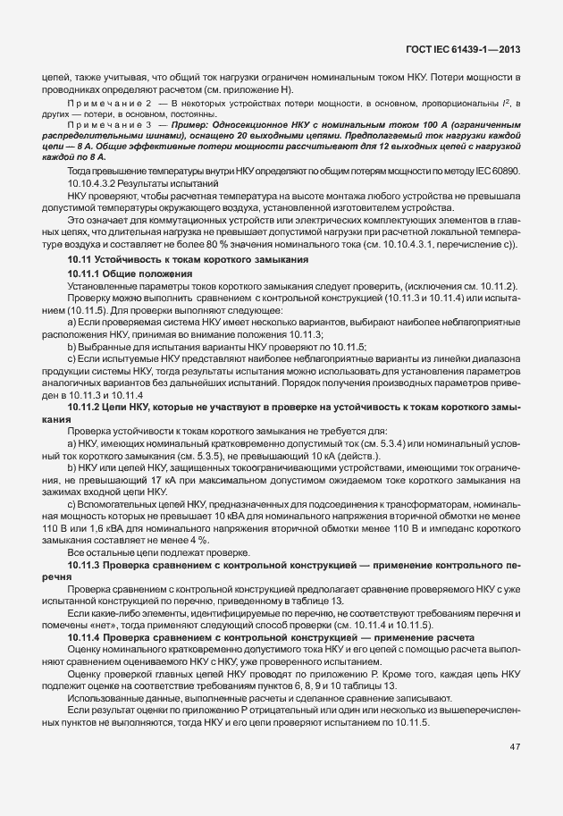 Страница 54 ГОСТ IEC 61439-1-2013