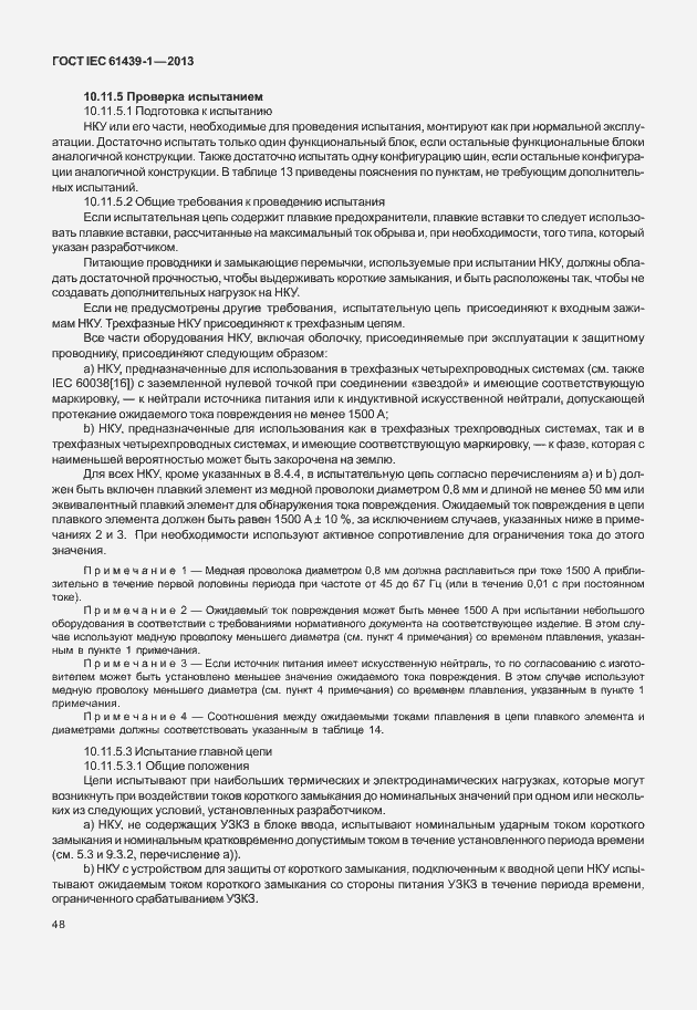 Страница 55 ГОСТ IEC 61439-1-2013