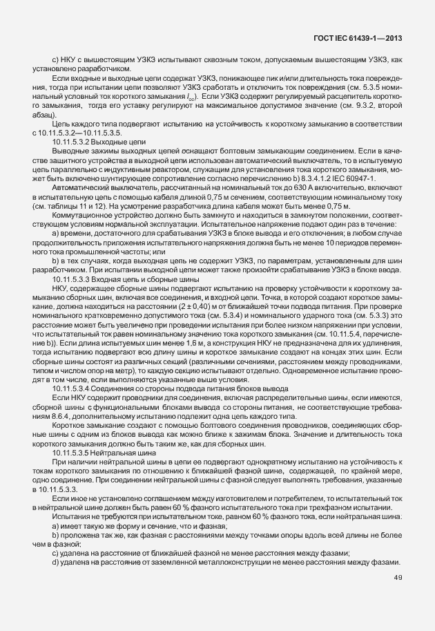 Страница 56 ГОСТ IEC 61439-1-2013