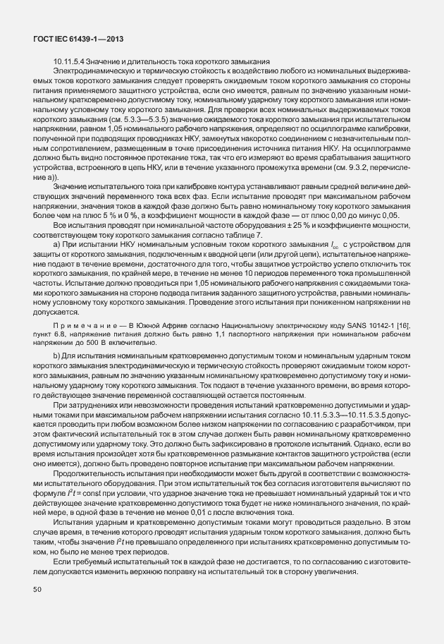 Страница 57 ГОСТ IEC 61439-1-2013
