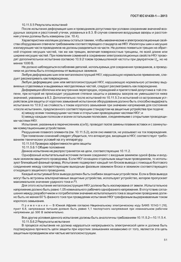 Страница 58 ГОСТ IEC 61439-1-2013