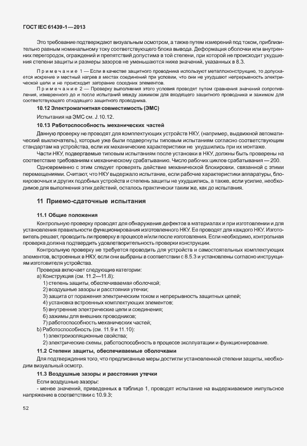 Страница 59 ГОСТ IEC 61439-1-2013