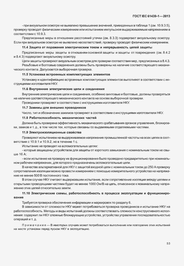 Страница 60 ГОСТ IEC 61439-1-2013