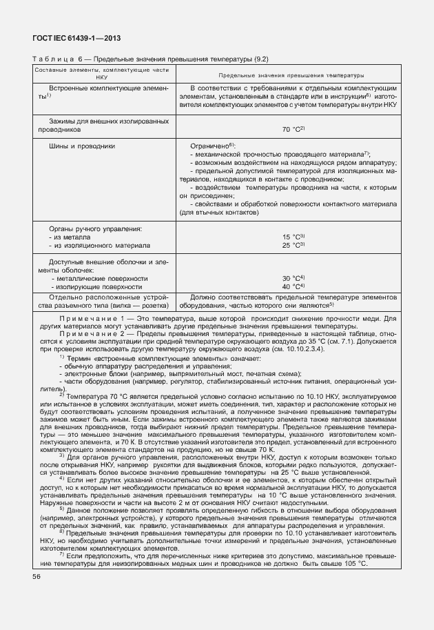 Страница 63 ГОСТ IEC 61439-1-2013