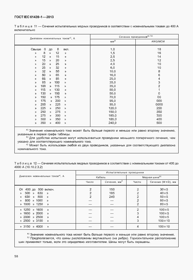 Страница 65 ГОСТ IEC 61439-1-2013