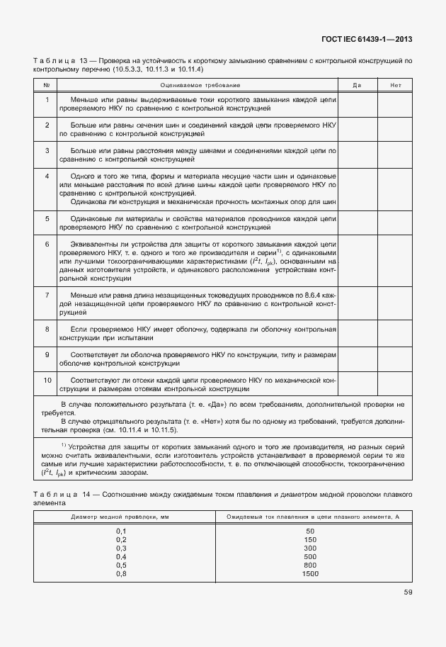 Страница 66 ГОСТ IEC 61439-1-2013