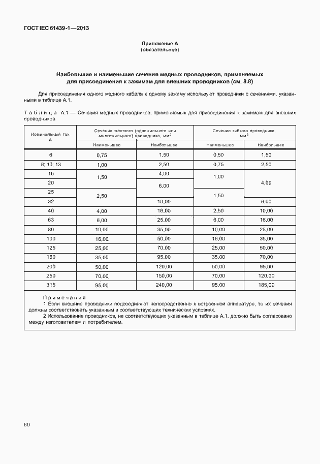 Страница 67 ГОСТ IEC 61439-1-2013
