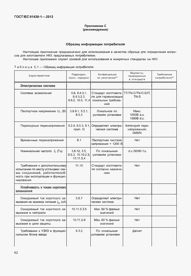 Страница 69 ГОСТ IEC 61439-1-2013