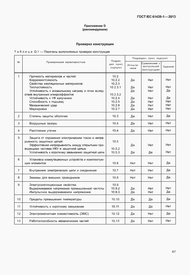 Страница 74 ГОСТ IEC 61439-1-2013