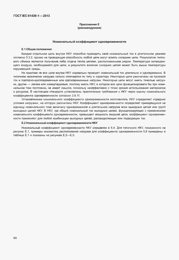 Страница 75 ГОСТ IEC 61439-1-2013