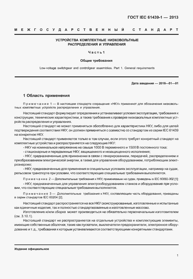 Страница 8 ГОСТ IEC 61439-1-2013