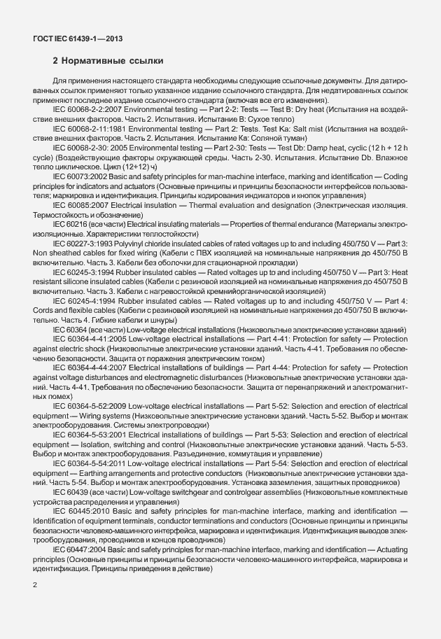 Страница 9 ГОСТ IEC 61439-1-2013