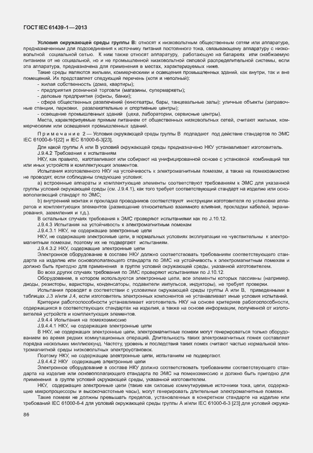 Страница 93 ГОСТ IEC 61439-1-2013